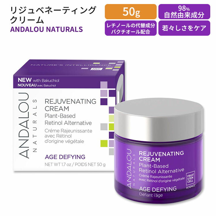 アンダルーナチュラルズ エイジデフィング リジュベネーティングクリーム 50g (1.7 oz) ANDALOU NATURALS AGE DEFYING REJUVENATING CREAM 植物由来 バクチオール レチノール代替成分 昼用 夜用