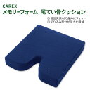カレックス メモリーフォーム 尾てい骨クッション サポートクッション CAREX Memory Foam Coccyx Cushion 低反発 椅子 快適 姿勢...