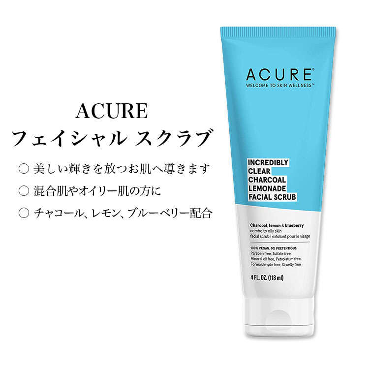 アキュア チャコール レモネード配合 フェイシャルスクラブ 118ml (4oz) Acure INCREDIBLY CLEAR CHARCOAL LEMONADE FACIAL SCRUB 角質