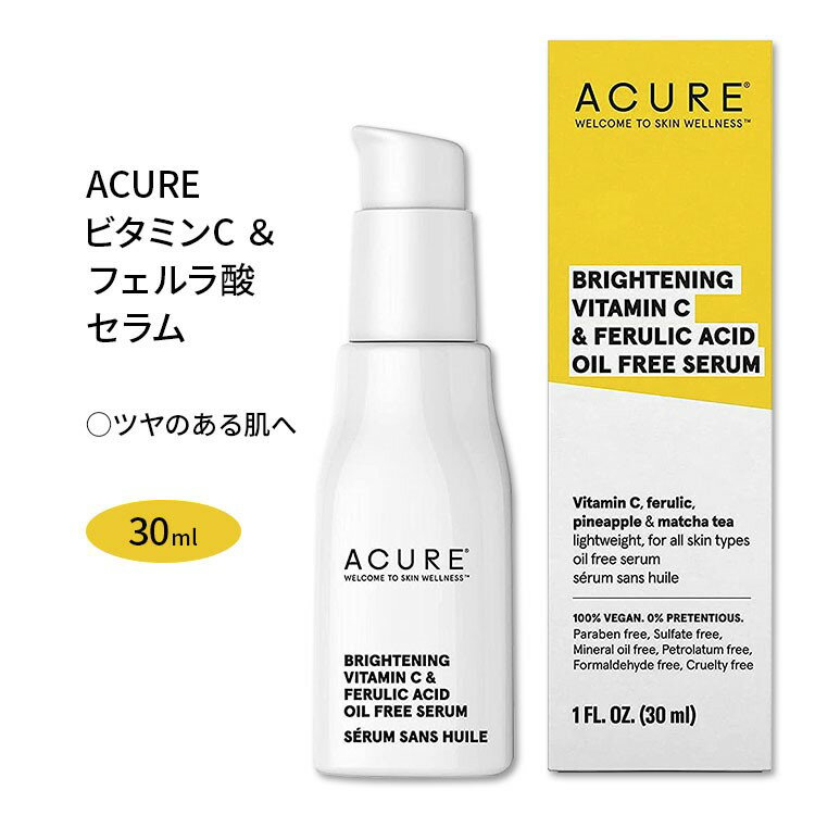 アキュア ブライトニング ビタミンC フェルラ酸 セラム 30ml (1fl oz) Acure BRIGHTENING VITAMIN C FERULIC ACID SERUM 美容液 艶 ツヤ スキンケア