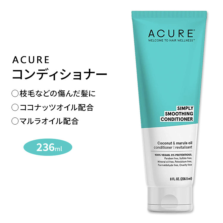 アキュア シンプリー スムージングコンディショナー ココナッツ&マルラオイル 236.5ml (8floz) Acure SMOOTHING CONDITIONER COCONUTE & MARULA OIL