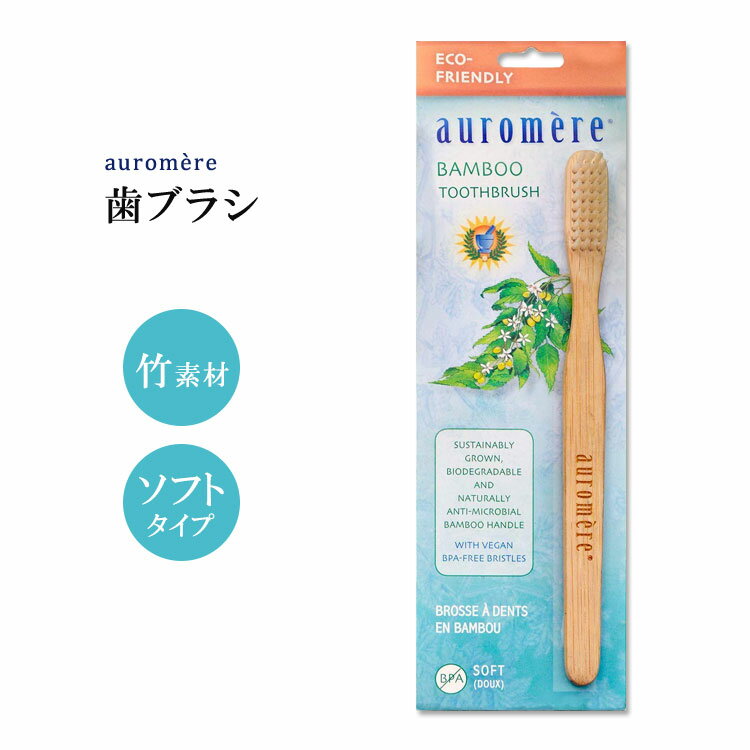 ᥢ  ֥饷  ե auromere Bamboo Toothbrush Х֡ ȥ֥饷 餫 Ǻ  ƥʥ֥ Ķˤ䤵