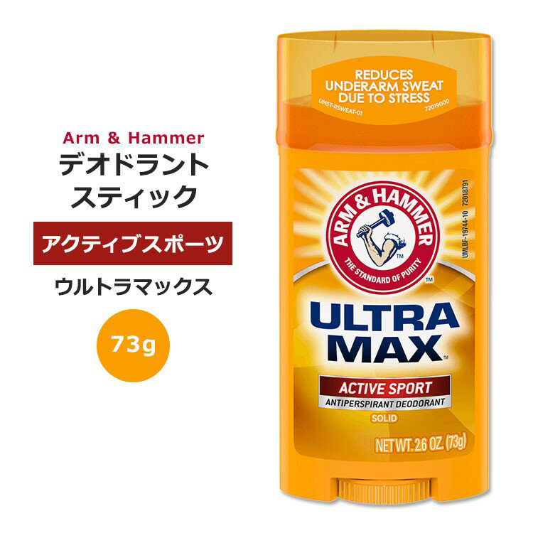 アームアンドハンマー ウルトラマックス デオドラントスティック 73g (2.6oz) アクティブスポーツの香り ARM & HAMMER ULTRAMAX Solid Antiperspirant Deodorant Stick Active Sport メンズ