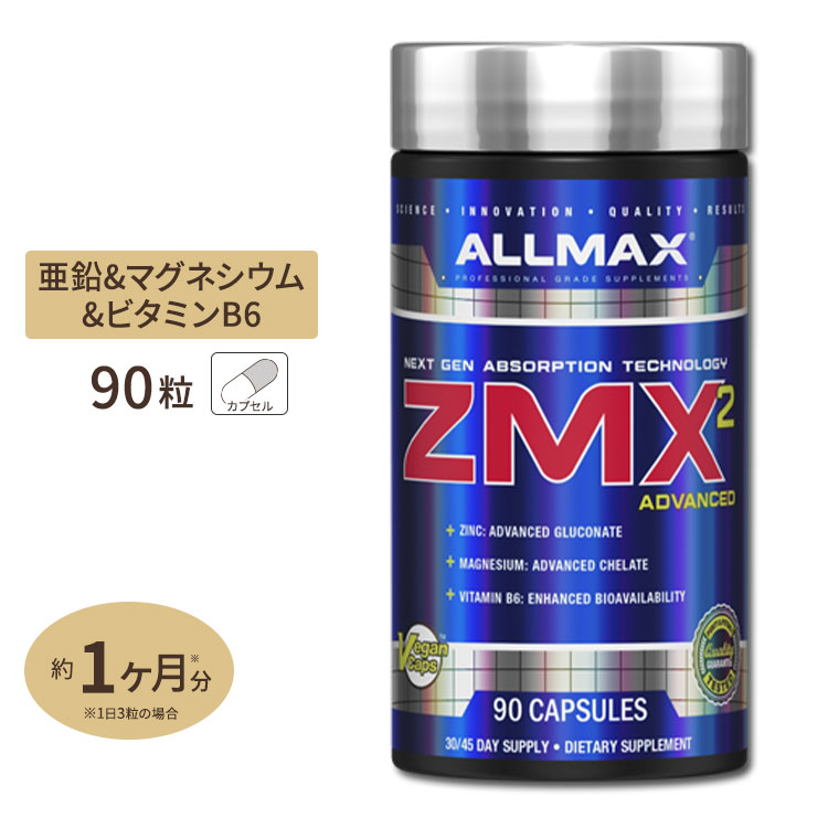 【ポイントUP対象★6月4日 20時 - 11日 2時迄】AllMAX ZMX2 アドバンスド 90粒 亜鉛 マグネシウム ビタミンB6 オールマックス ZMA