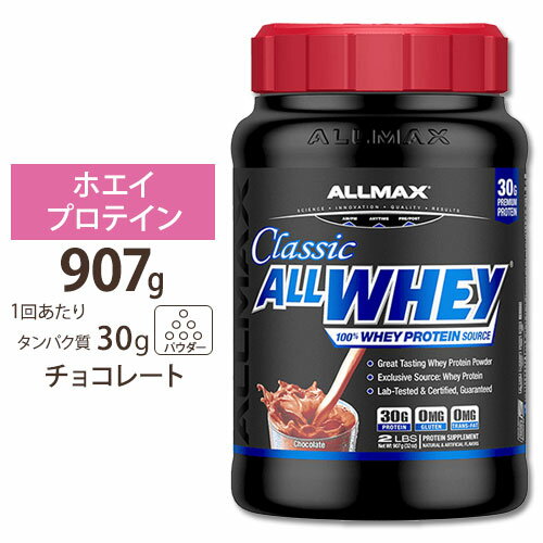 オールホエイクラシック 2LB チョコレート Allmax (オールマックス) プロテイン ホエイプロテイン 100 ホエイ オールホエイクラシック タンパク質 女性 ダイエット ☆