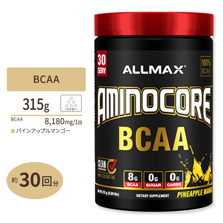 アミノコア パインアップルマンゴー 315g（0.69lbs）30回分 Allmax（オールマックス） 送料無料