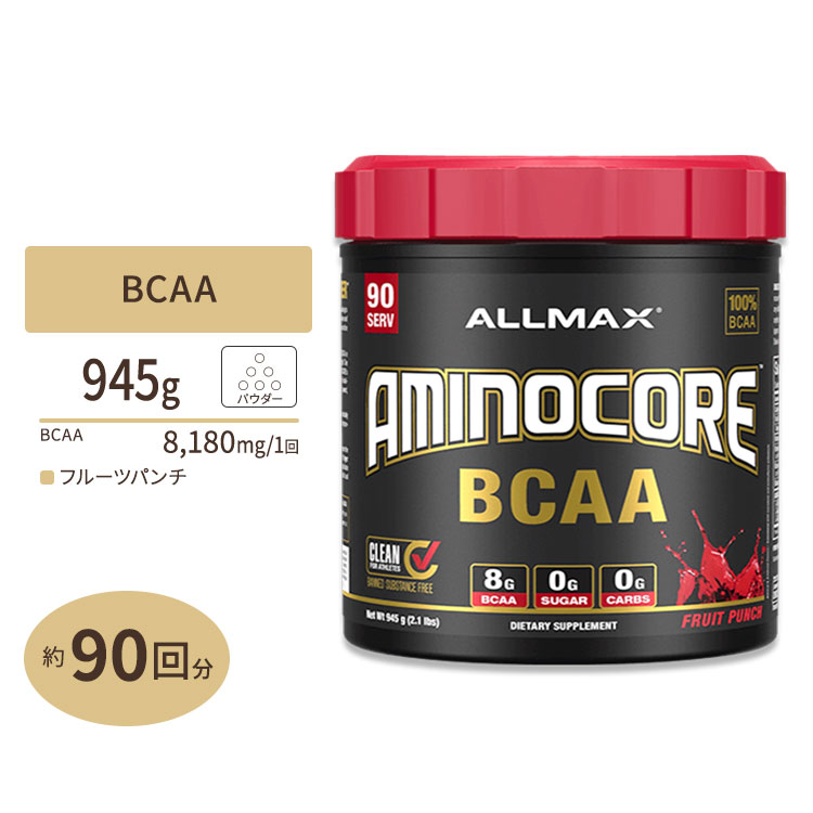 商品説明 ●体内で作ることが出来ないBCAA（ロイシン、バリン、イソロイシン）が8,180mg含有 ●トレーニングで大きなカラダを目指している方や、ダイエットに気を使っている方に人気のある成分 ●糖サイクルやエネルギー供給をサポートするビタミンB群も含有 ●糖類ゼロ！甘味料にスクラロースとアセスルファムカリウムを使っているのでダイエッターにも嬉しい ●幅広く人気の「フルーツパンチ」味、90回分 味違いはこちら サイズ違いはこちら 消費期限・使用期限の確認はこちら 内容量 / 形状 945g（2.1lbs）90回分 / パウダー 成分内容 【付属スプーン1杯（約10.5g）中】 カロリー5kcal 総炭水化物　糖類0g0g ビタミンB3（ナイアシンとして）20mg ビタミンB6（ピリドキシンHCIおよびピリドキサール-5-リン酸［P5P］として）2mg ビタミンB9 BioB9（葉酸および5-メチルテトラヒドロ葉酸として）400mcg ビタミンB12（メチルコバラミンとして）6mcg AMINOCORE BCAAs［9：6：5］　L-ロイシン［45%］　L-バリン［30%］　L-イソロイシン［25%］8,180mg3,681mg2,454mg2,045mg 原材料: クエン酸、リンゴ酸、天然および合成香料、スクラロース、アセスルファムカリウム、レシチン（ヒマワリ）、FD&amp;C 赤#40 アレルギー情報: 大豆、卵、牛乳、木の実（ココナッツ）、ピーナッツ、魚介類の製品を扱うGMP工場で製造されています。 ※製造工程などでアレルギー物質が混入してしまうことがあります。※詳しくはメーカーサイトをご覧ください。 ご使用の目安 食品として、付属スプーン1杯（10.5g）を目安に、約500mlのお水などとよく混ぜてお飲みください。 メーカー Allmax（オールマックス） ・18歳以上を対象とした商品です。 ・ビタミンB3（ナイアシン）に敏感な方は皮膚の紅潮が現れる可能性があります。 ・次に該当する方は摂取をお控えください。 　- 病状を抱えている。 ・次に該当する方は摂取前に医師にご相談ください。 　- 妊娠・授乳中 　- 医師による治療・投薬を受けている ・副作用が発生した場合は使用を中止してください。 ・高温多湿を避けて保管してください。 ・お子様の手の届かない場所で保管してください。 ・効能・効果の表記は薬機法により規制されています。 ・医薬品該当成分は一切含まれておりません。 ・メーカーによりデザイン、成分内容等に変更がある場合がございます。 ・製品ご購入前、ご使用前に必ずこちらの注意事項をご確認ください。 Aminocore BCAA Fruit Punch 945g 2.1lbs 90Servings Allmax 生産国: アメリカ 区分: 食品 広告文責: &#x3231; REAL MADE 050-3138-5220 配送元: CMG Premium Foods, Inc. おーるまっくす あみのさん あみの あみのこあ びーしーえーえ 分岐鎖アミノ酸 ばりん ろいしん いそろいしん 必須アミノ酸 糖類ゼロ ダイエット だいえっと 女性 男性 筋トレ トレーニング とれーにんぐ 分解 フルーツパンチ ふるーつぱんち くだもの 果物 フルーツ