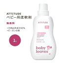 【最大2000円OFFクーポン】アティチュード ベビー用柔軟剤 無香料 1L (33.8floz) ATTITUDE Baby Fabric Softener Unscented ナチュラル成分 ファブリックソフナー ふんわり感 天然由来成分