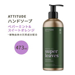 アティチュード スーパーリーブス ハンドソープ ペパーミント & スイートオレンジ 473ml (16floz) ATTITUDE Super Leaves Essential oils Hand Soap Peppermint & Sweet Orange 天然由来 保湿