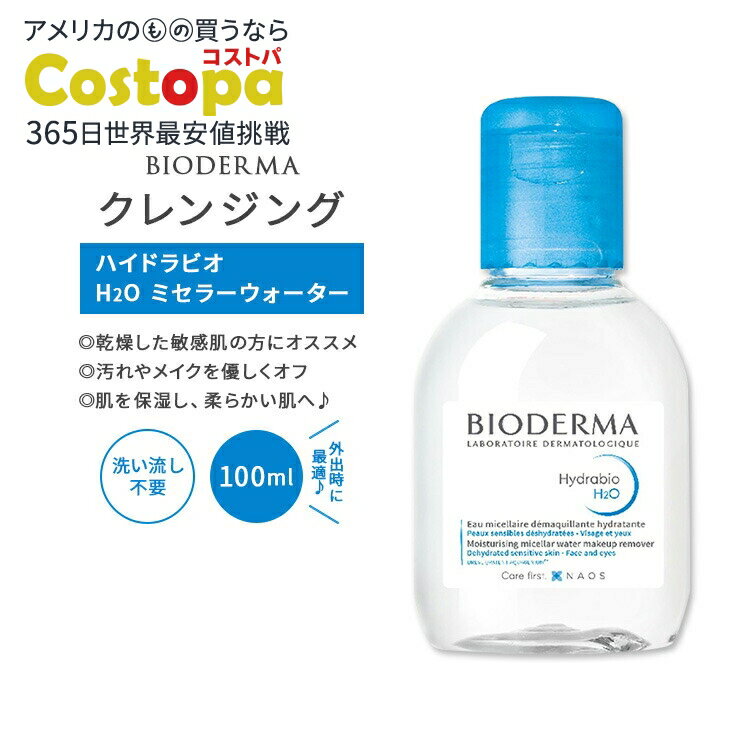【最大2000円OFFクーポン】ビオデルマ ハイドラビオ H2O ミセラーウォーター リキッドクレンジング 100ml (3.33floz) BIODERMA Hydrabio Micellar Water 洗い流さない スキンケア フランス製 美容 保護 優しいのサムネイル