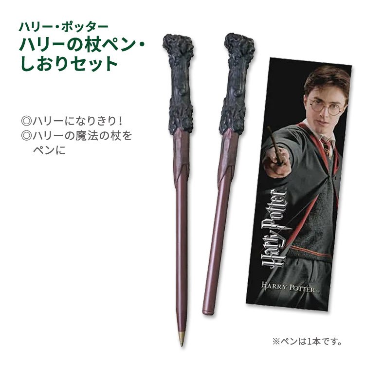 ハリー ポッター ハリーの杖ペン しおりセット Harry Potter Wand Pen Bookmark Set ハリポタ 小説 映画 J.K.ローリング ダニエル ラドクリフ