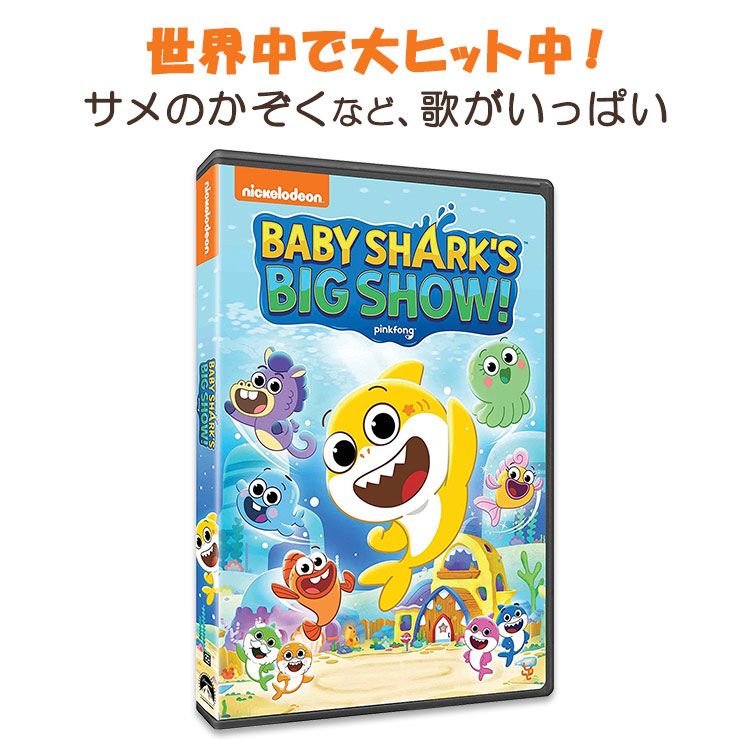 商品説明 ●世界中で大ヒット！アメリカ大人気童謡「ベイビーシャーク (サメのかぞく) 」をはじめとする歌がいっぱいのDVD ●サメの赤ちゃんやその友達、ウィリアムと一緒に、肉食動物の入り江を通る、ハラハラドキドキの旅に出ましょう♪ ●歌を聴きながら、自然に英語の発音が身につく◎楽しい映像と歌がいっぱいのDVDなら、苦にならずアルファベットと親しむことができます ●DVD学習は、「広告などがなく、集中して見られること」、「送り迎えなどの車の中でも楽しめること」などから注目されています ●「英語教育に興味はあるけれど、英語は苦手…」「仕事が忙しくて英語を教えてあげる時間がない…」というパパ・ママにオススメ◎ ●nickelodeon (ニコロデオン) は、アメリカのケーブルテレビチャンネルで、『スポンジ・ボブ』などの超人気番組を放送しています はじめての英語学習にぴったりの絵本はこちら 楽しく遊びながら英語が身につく♪ぬりえはこちら 消費期限・使用期限の確認はこちら メーカー nickelodeon (ニコロデオン) メディア形式 DVD、NTSC リリース日 2021年9月21日 ・メーカーによりデザイン、成分内容等に変更がある場合がございます。 ・製品ご購入前、ご使用前に必ずこちらの注意事項をご確認ください。 nickelodeon DVD Baby Shark&#x27;s Big Show！ pinkfong 生産国: アメリカ 区分: 日用品・雑貨 広告文責: &#x3231; REAL MADE 050-3138-5220 配送元: CMG Premium Foods, Inc. にころでおん べいびーしゃーく ベビーシャーク サメ さめ 鮫 さめのかぞく サメの家族 赤ちゃんサメ 赤ちゃん 乳幼児 乳児 幼児 子ども 子供 1歳 2歳 3歳 4歳 5歳 1才 2才 3才 4才 5才 DVD でぃーぶいでぃー ディーブイディー 学習 動画 がくしゅう どうが おんがく 音楽 歌 うた 歌詞 英語ソング 英語そんぐ そんぐ 英語の歌 キッズ きっず ベビー べびー ニコロデオン にころでおん アメリカ あめりか 米国 海外 かいがい ファミリー ふぁみりー 家族 かぞく 子育て こそだて 車 くるま 送り迎え おくりむかえ てれび テレビ けーぶる ケーブル youtube ユーチューブ ゆーちゅーぶ パパ ぱぱ 父 ママ まま 母 おじいちゃん おばあちゃん 祖父 祖母 孫 まご Barnes&amp;Noble