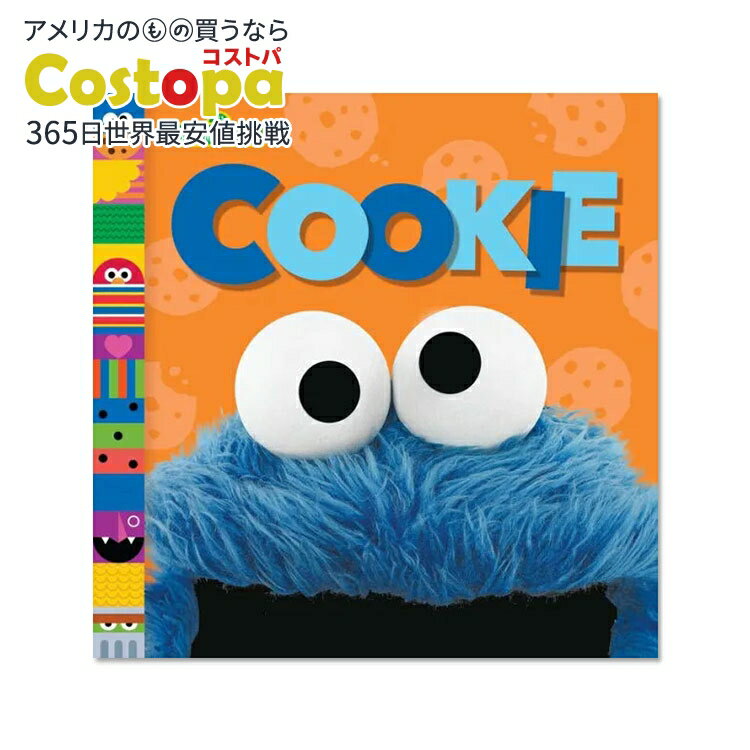 【アメリカフェア】【洋書】クッキー [アンドレア・ポズナー・サンチェス] Cookie (Sesame Street Friends) [Andrea Posner-Sanchez] セサミストリート