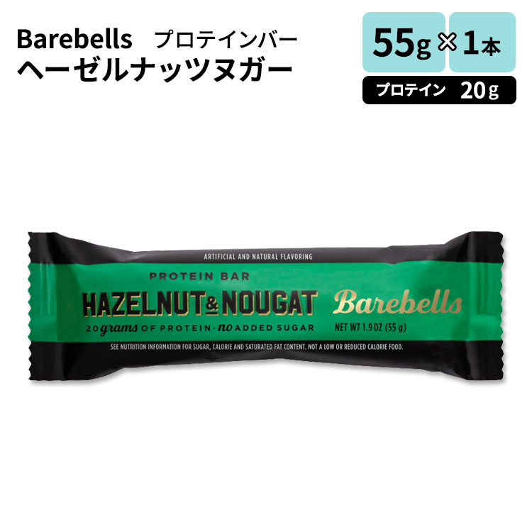 ベアベル プロテインバー ヘーゼルナッツヌガー 1本 55g (1.9oz) Barebells Protein Bar Hazelnut Nougat Single Bar プロテイン 低炭水化物