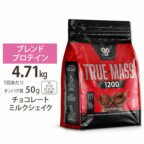 トゥルーマス 1200 チョコレートミルクシェイク味 15回分 4.71kg BSN（ビーエスエヌ）【正規契約販売法人 オフィシャルショップ】