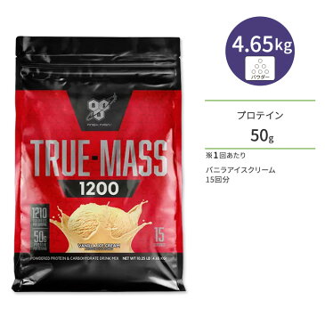 【ポイント2倍★3日18:00〜21日9:59】【正規代理店】トゥルーマス 1200 バニラアイスクリーム 15回分 4.65kg(10.25lbs) BSN(ビーエスエヌ)高カロリー エネルギー 熱量 偏食 ビックボディ 送料無料