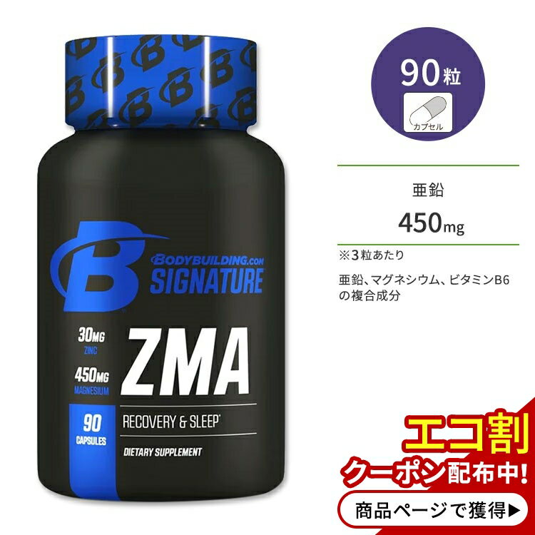 ボディビルディングドットコム シグネチャー ZMA 90粒 カプセル BODYBUILDING.COM SIGNATURE ZMA サプリメント 亜鉛 マグネシウム ビタミンB6