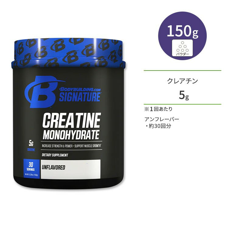 ボディビルディングドットコム シグネチャー クレアチン モノハイドレート アンフレーバー 150g (5.29oz) 約30回分 パウダー BODYBUILDING.COM SIGNATURE CREATINE MONOHYDRATE サプリメント エネルギー補給 粉末