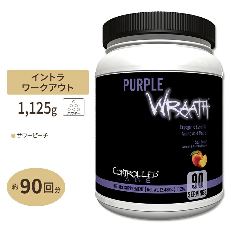 コントロールラボ パープルラース EAA サプリメント サワーピーチ味 90回分 1125g (2.48lbs) CONTROLLED LABS Purple Wraath Sour Peach