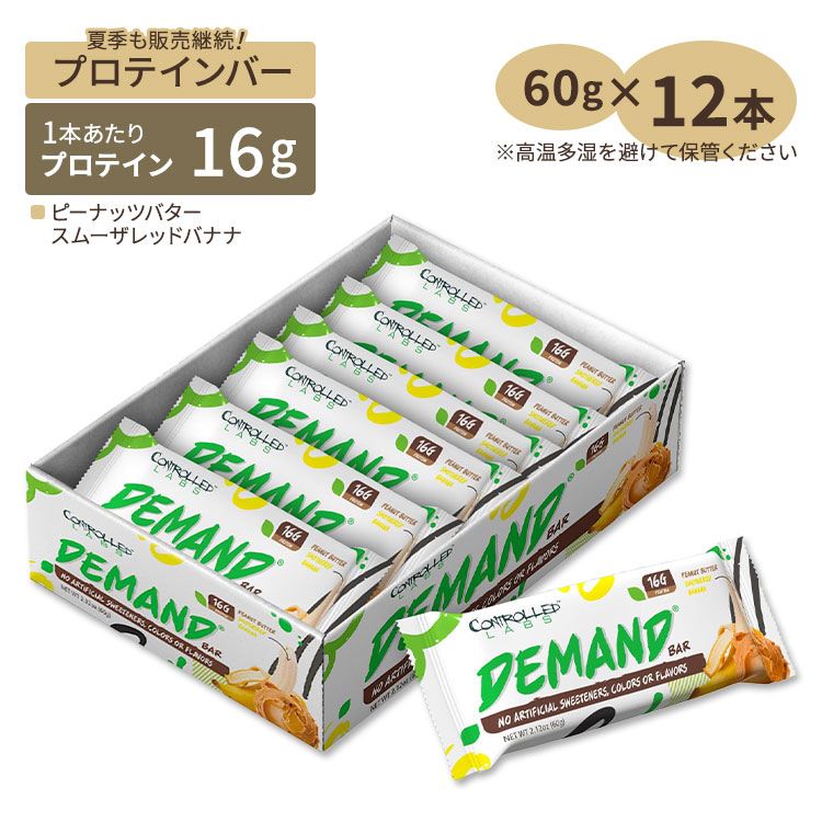 楽天Costopaコントロールラボ デマンドプロテインバー ピーナッツバター スムーザレッドバナナ味 12本入り 各60g （2.12oz） Controlled Labs Demand Bar Peanut Butter Smothered Banana タンパク質 エネルギー 低糖質