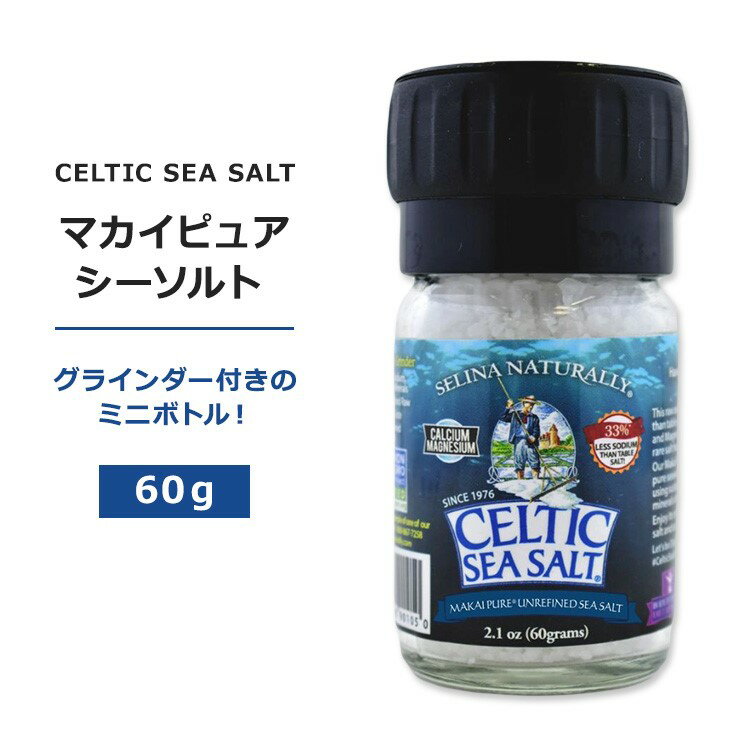ケルティックシーソルト マカイ ピュア シーソルト ミニグラインダー 60g (2.1 oz) Makai Pure Sea Salt Mini Grinder 塩 海塩