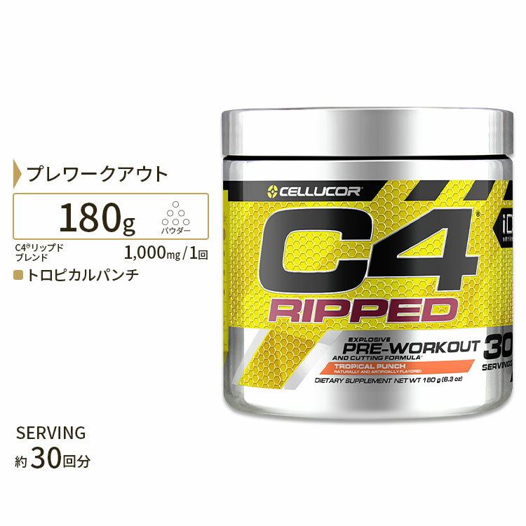 【シェイカー付★6月4日 20時 - 11日 2時迄】セルコア C4 リップド トロピカルパンチ 約30回分 180g (6.3oz) Cellucor