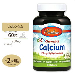 【ビッグセール対象】チュアブル カルシウム250mg ナチュラルバニラフレーバー 60粒 タブレット Carlson Labs（カールソンラボ）