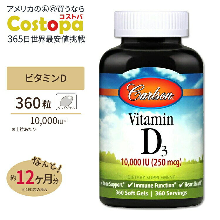 カールソンラボ ビタミンD3 10,000IU 360粒 ソフトジェル Carlson Labsのサムネイル