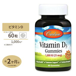 【日本未発売】ビタミンD3グミ 1000IU（25mcg） 60粒 Carlson Labs（カールソンラボ）