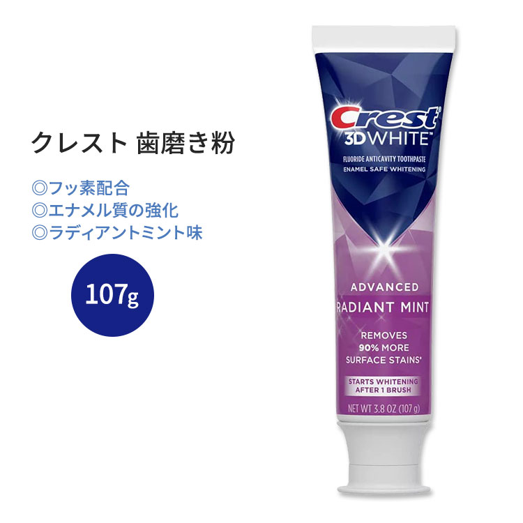 クレスト 3Dホワイト ラディアントミント 歯磨き粉 107g (3.8 oz) Crest 3D White Radiant Mint Teeth Whitening Toothpaste 白い歯 健康的な歯 エナメル質の強化