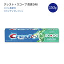 クレスト プラス スコープ コンプリート 歯磨き粉 ミンティフレッシュ 153g (5.4 oz) Crest Toothpaste Plus Scope Minty Fresh 白い歯 健康的な歯 エナメル質の強化