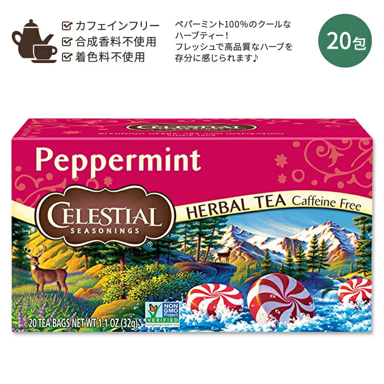 【隠れた名品】セレッシャルシーズニングス ペパーミント ハーブティー ティーバッグ 20包 32g (1.1 OZ) Celestial Seasonings Peppermint フレッシュ 新鮮 美味しい スッキリ