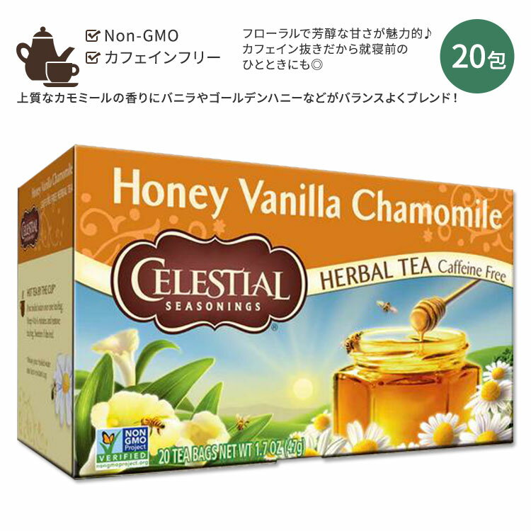 楽天Costopaセレッシャルシーズニングス ハーブティー ハニー バニラ カモミール 20包 47g （1.7oz） Celestial Seasonings Herbal Tea Honey Vanilla Chamomile Tea Bag ティーバッグ ノンカフェイン