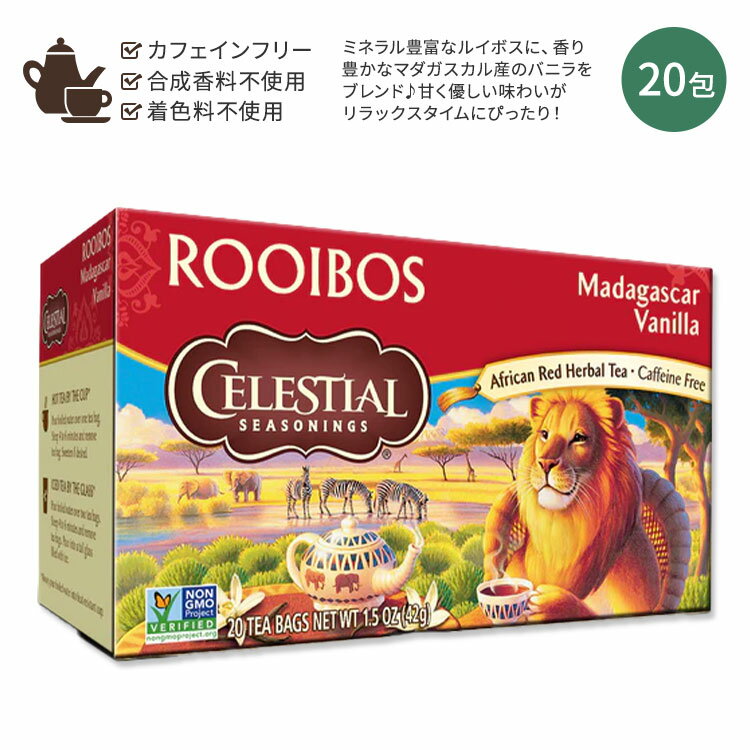 楽天Costopaセレッシャルシーズニングス ルイボス マダガスカルバニラ ハーブティー ティーバッグ 20包 42g （1.5 OZ） Celestial Seasonings Rooibos Madagascar Vanilla レッド アフリカ ミネラル