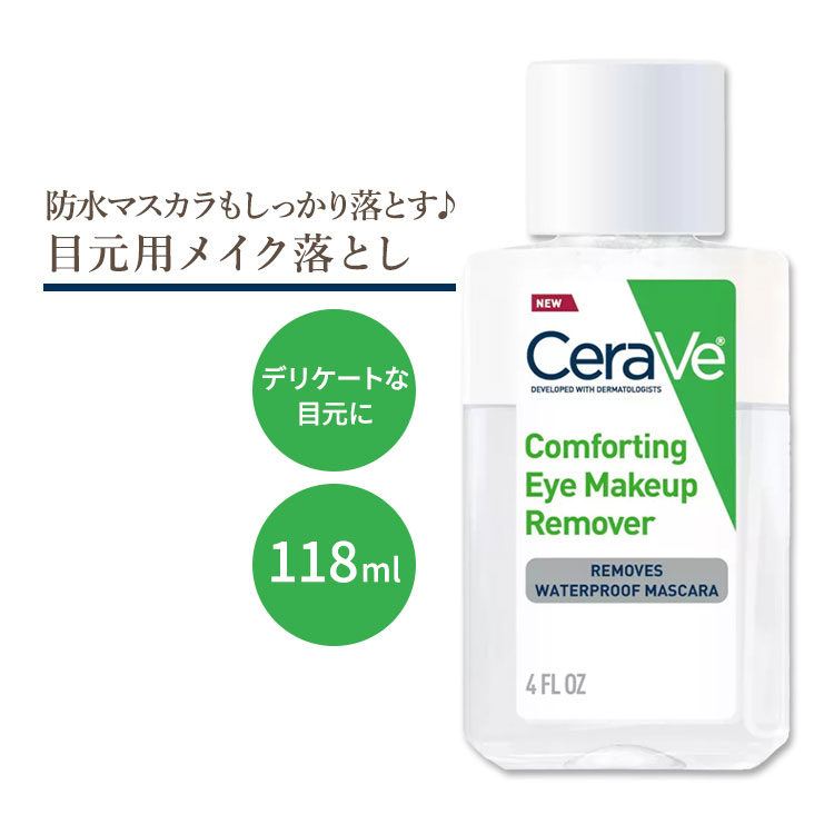 セラヴィ コンフォーティング アイ メイクアップ リムーバー 無香料 118ml (4floz) Cerave Comforting Eye Makeup Remover ヒアルロン酸 セラミド