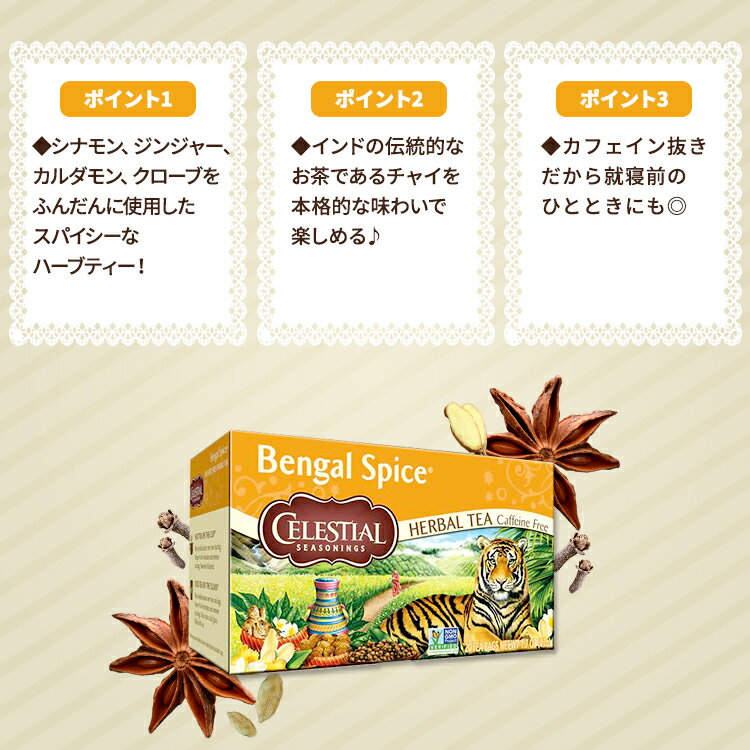 セレッシャルシーズニングス ハーブティー ベンガルスパイス 20包 47g (1.7oz) Celestial Seasonings Herbal Tea Bengal Spice Tea Bag ティーバッグ ノンカフェイン シナモン チャイ 2