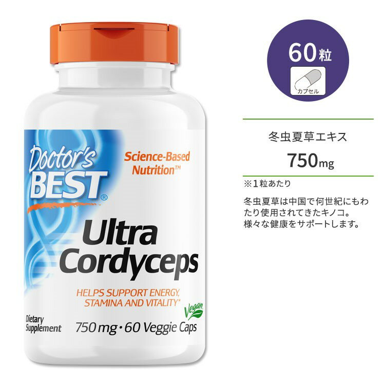 ドクターズベスト ウルトラ コルディセプス (冬虫夏草) 750mg 60粒 ベジカプセル Doctor's Best Ultra Cordyceps サプリメント キノコ ハーブ ディフェンスサポート バリアサポート