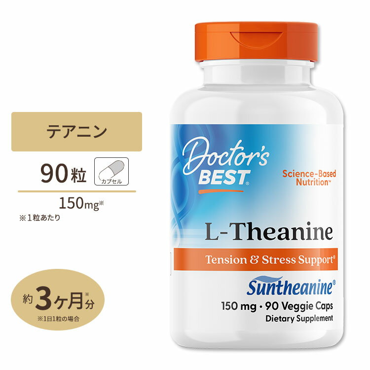 サンテアニン 150mg 90粒 Doctor's BEST (ドクターズベスト)