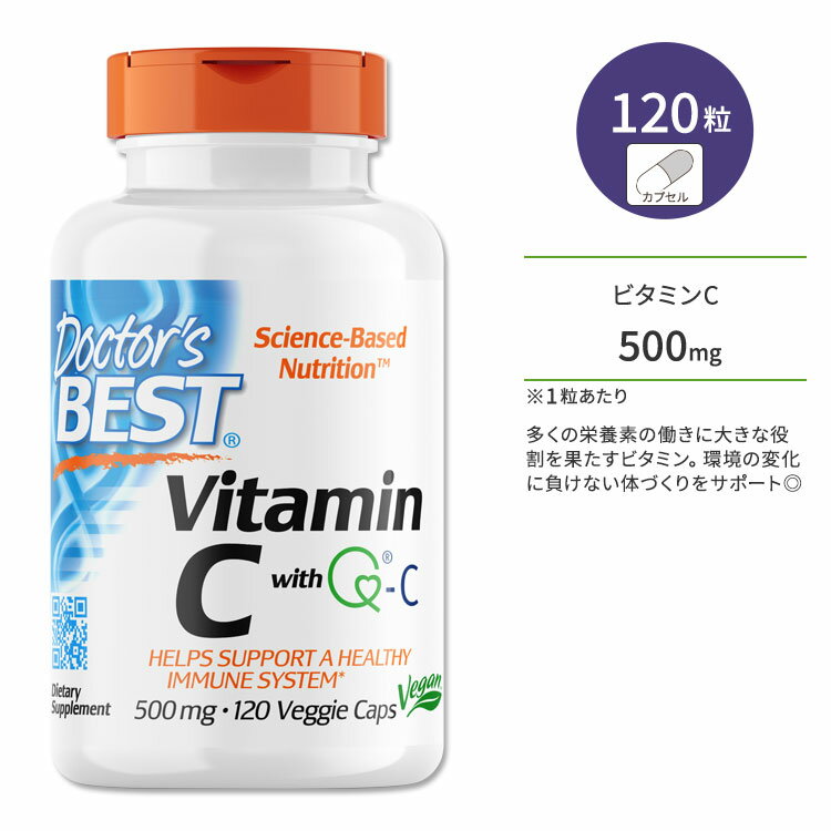 ドクターズベスト ビタミンC 500mg 120粒 ベジカプセル Doctor's Best VitaminC with Q-C 120 Veggie Caps サプリメント ビタミン Q-C配合 アスコルビン酸 健康 健康サポート 補酵素