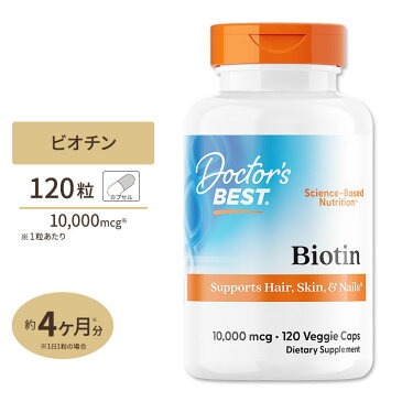 ビオチン 10000mcg(10mg) 120粒 Doctor's BEST (ドクターズベスト)美容 サプリメント サプリ ビタミン ビオチン ビタミンB群 スキンケア ヘアケア ネイルケア 髪 爪 栄養補助 アメリカ