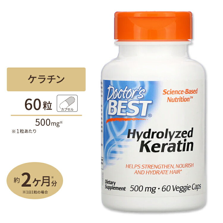 ドクターズベスト 加水分解ケラチン 500mg 60粒 Doctor s Best Hydrolyzed Keratin ベジタブルカプセル サプリメント ヘアケア ネイルケア