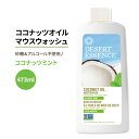 デザートエッセンス ココナッツオイルマウスウォッシュ ココナッツミント 473ml (16oz) Desert Essence COCONUT OIL MOUTHWASH オーラルケア 清涼感