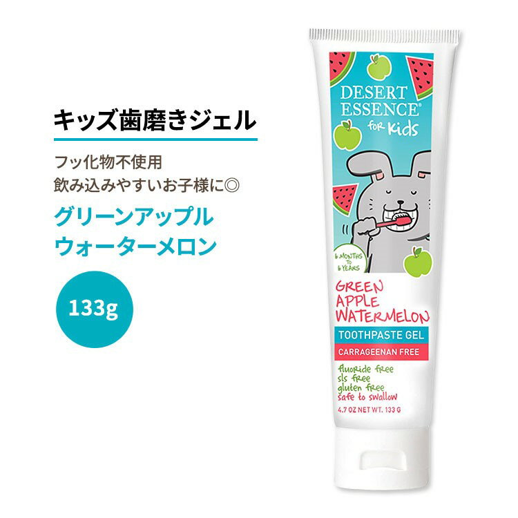 デザートエッセンス キッズ 歯磨き粉ジェル グリーンアップルウォーターメロン 133g (4.7oz) Desert Essence Kid's Toothpaste Gel Green Apple Watermelon 歯みがきのサムネイル