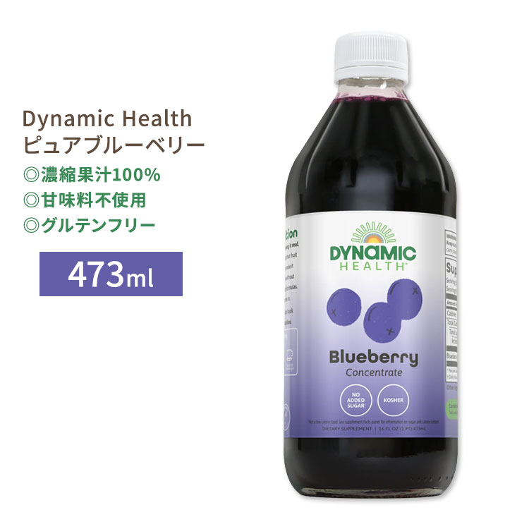 ダイナミックヘルス ピュアブルーベリー 濃縮果汁100%ジュース 473ml (16floz) Dynamic Health Pure Blueberry Unsweetened 100% Juice Concentrate 甘味料不使用