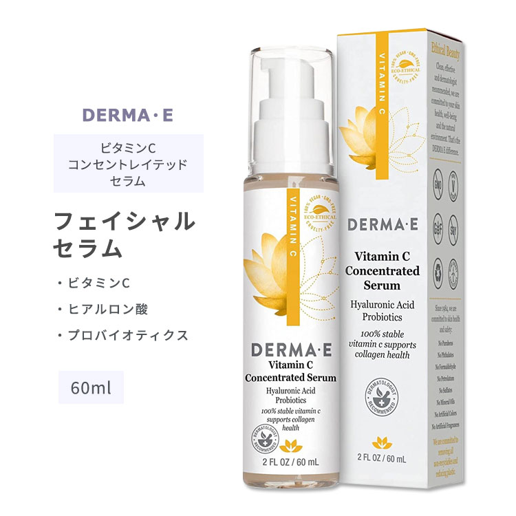 ダーマイー ビタミンC コンセントレイテッド セラム 60ml (2floz) DERMA・E Vitamin C Concentrated Serum with Hyaluronic Acid スキンケア フェイスセラム ヒアルロン酸 プロバイオティクスのサムネイル