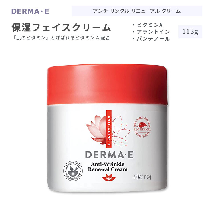 ダーマイー アンチリンクル フェイスクリーム 113g (4oz) DERMA E Anti-Wrinkle Renewal Cream スキンケア リニューアルクリーム クリーム ビタミンA ビタミンE アラントイン パンテノール