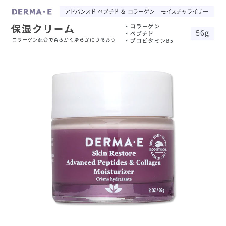 ダーマイー アドバンスドペプチド & コラーゲン モイスチャライザー 56g (2oz) DERMA・E SKIN RESTORE Advanced Peptides & Collagen Moisturizer スキンケア クリーム 保湿クリーム スキンクリーム スキンレストアのサムネイル