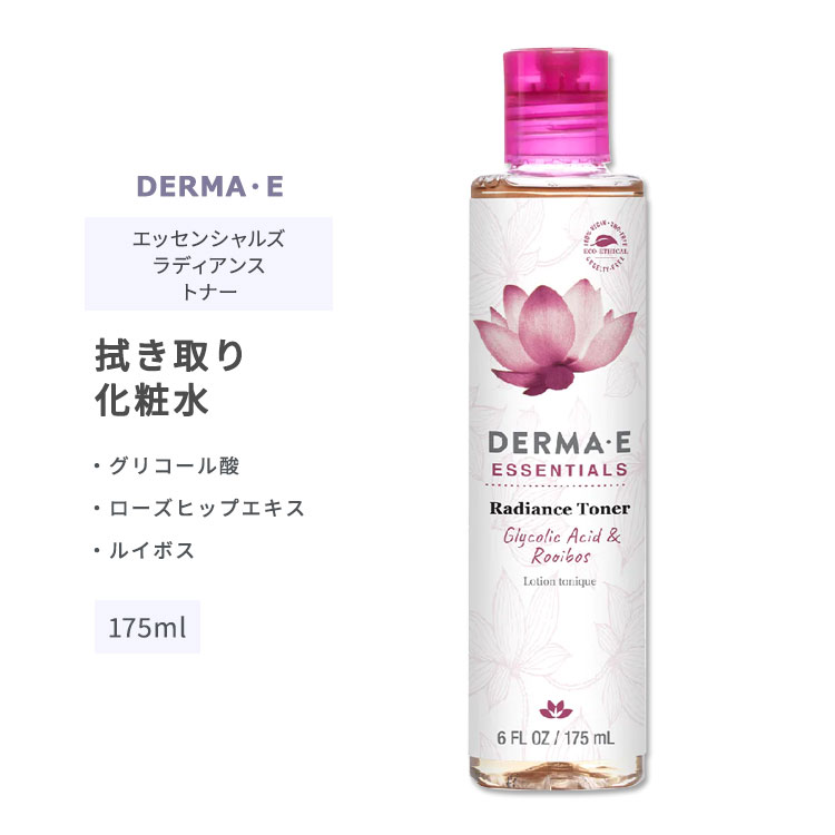 ダーマイー エッセンシャルズ ラディエンス トナー 拭き取り化粧水 175ml (6floz) DERMA・E Essentials Radiance Toner スキンケア トナー ローズヒップ ルイボス 化粧水 グリコール酸 ボタニカルブレンド