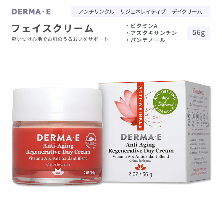 ダーマイー アンチリンクル リジェネレイティブ デイクリーム 56g (2oz) DERMA・E Anti-Wrinkle Regenerative Day Cream スキンケア フェイスクリーム スキンクリーム アスタキサンチン パンテノール ビタミンE