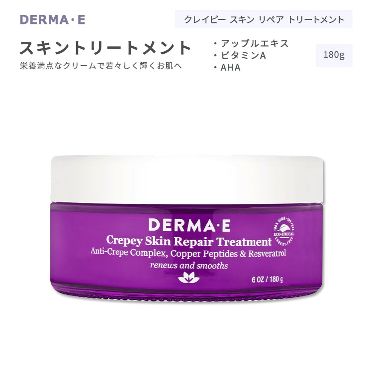 ダーマイー クレイピースキン リペア トリートメント 180g (6oz) DERMA E FIRM LIFT Crepey Skin Repair Treatment スキンケア スキントリートメント フルーツエキス 銅ペプチド ビタミンA ビタミンE AHA